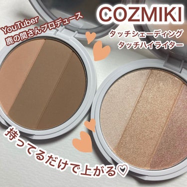 COZMIKI
タッチシェーディング
タッチハイライター

Instagramの@repo_cosme様のCOZMIKIコラボキャンペーンのプレゼントが当選しましたのでレビューさせていただきますっ！(灬ºωº灬)！

なによりパケが可愛すぎる！！！
YouTuberの鹿の間さんプロデュースなんですが、メルヘンチックなパケに可愛い鹿がいます(((o(♡´▽`♡)o)))

☆タッチシェーディング
イエベさん大勝利なカラー
3色入ってるからブレンドでいろんな肌色や用途にめちゃくちゃ使いやすい( ⸝⸝•ᴗ•⸝⸝ )੭⁾⁾
ノーズシェーディングに、人中短くするよう鼻下に仕込んだり！便利！
シェーディングどうに使ったらわからないって方！！
プロデュースされた鹿の間さんがYouTubeのチャンネルでめちゃくちゃわかりやすくシェーディングの使用の仕方をレビューされてましたのでおすすめですっ！

☆タッチハイライター
ラメ感ツヤ感最高！
どちらかというとイエベさん向けなんでしょうが、ハイライトなのでパソカ関係なく使いやすいかもです(灬ºωº灬)
ブラシでつけるより指でつけた方が高発色でした！



 #イエベ大勝利コスメ の画像 その0