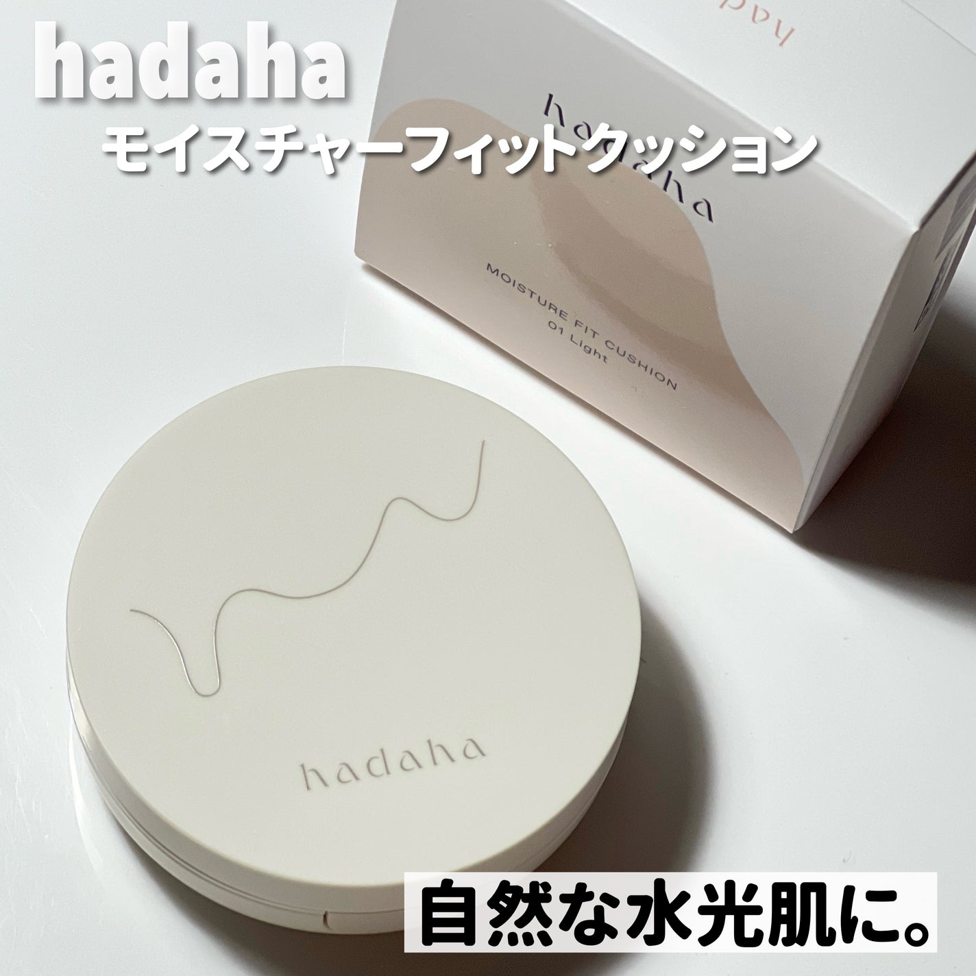 モイスチャーフィットクッション/hadaha/クッションファンデーションを使ったクチコミ(5枚目)