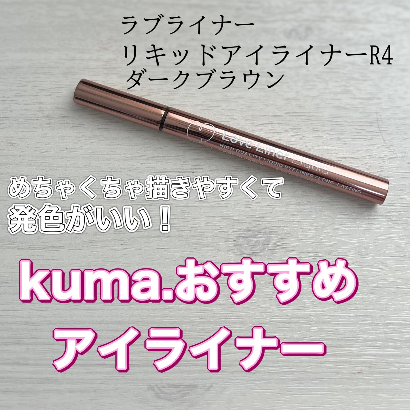 リキッドアイライナーR4/ラブ・ライナー/リキッドアイライナーを使ったクチコミ(1枚目)