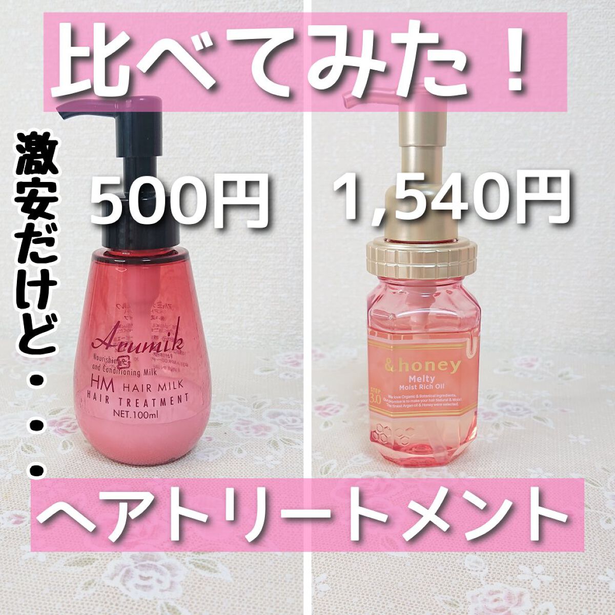 Honey Melty モイストリッチヘアオイル3 0 Honeyの口コミ ２つの洗い流さないヘアトリートメントを比べ By ピンク好き フォロバ100 混合肌 30代前半 Lips