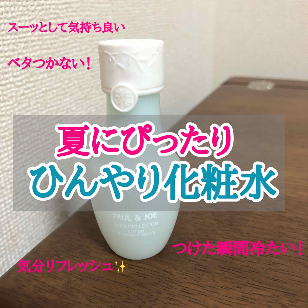 クーリング ローション/PAUL & JOE BEAUTE/化粧水を使ったクチコミ(1枚目)