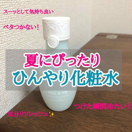 クーリング ローション/PAUL & JOE BEAUTE/化粧水を使ったクチコミ(1枚目)