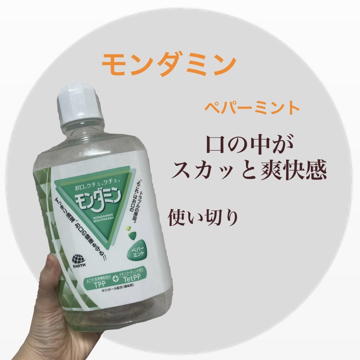モンダミン/モンダミン/マウスウォッシュ・スプレーを使ったクチコミ（1枚目）