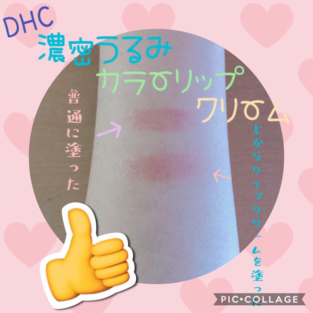 濃密うるみカラーリップクリーム/DHC/リップクリームを使ったクチコミ（3枚目）