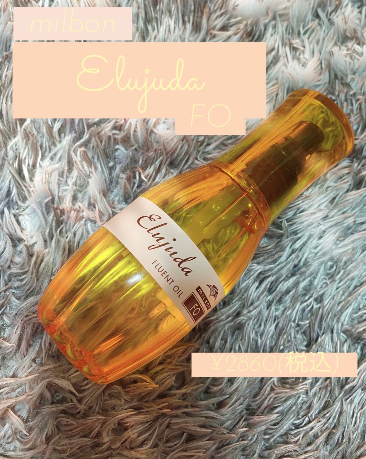 エルジューダFO/エルジューダ/ヘアオイルを使ったクチコミ(1枚目)