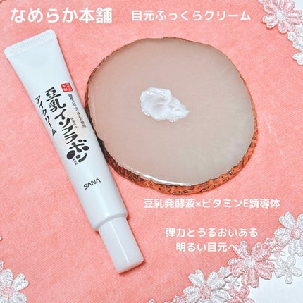 目元ふっくらクリーム NC/なめらか本舗/アイケア・アイクリームを使ったクチコミ(2枚目)