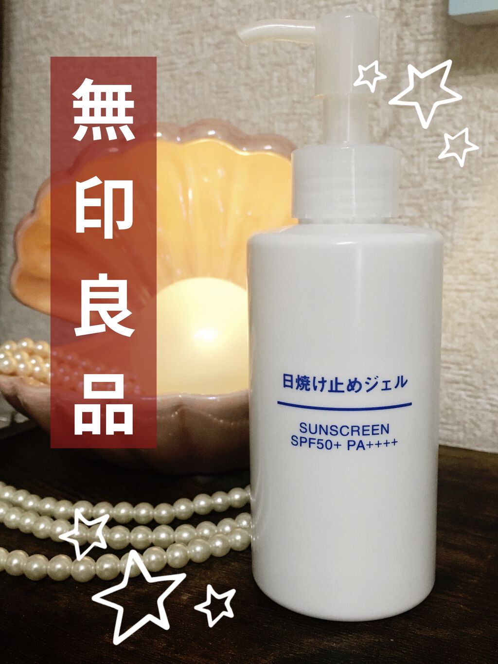 日焼け止めジェル　ＳＰＦ５０＋/無印良品/日焼け止めジェルを使ったクチコミ（1枚目）