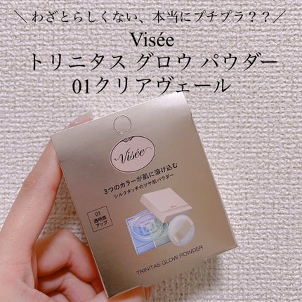 トリニタス グロウ パウダー/Visée/ルースパウダーを使ったクチコミ(1枚目)