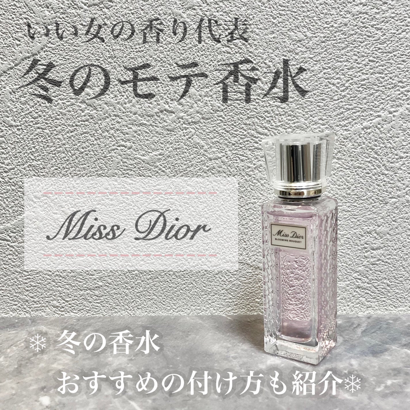 ミス ディオール ブルーミング ブーケ ローラー パール/Dior/香水(レディース)を使ったクチコミ(1枚目)