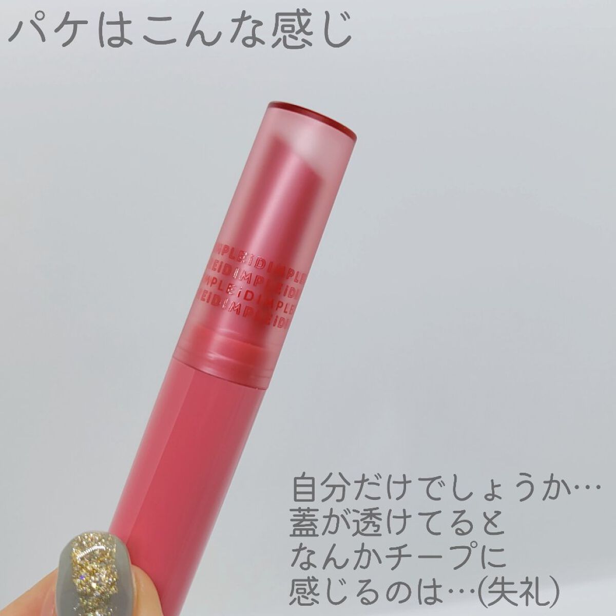 ティントマイスターリップ 01 運命ピンク/iDIMPLE/リップティントを使ったクチコミ（3枚目）