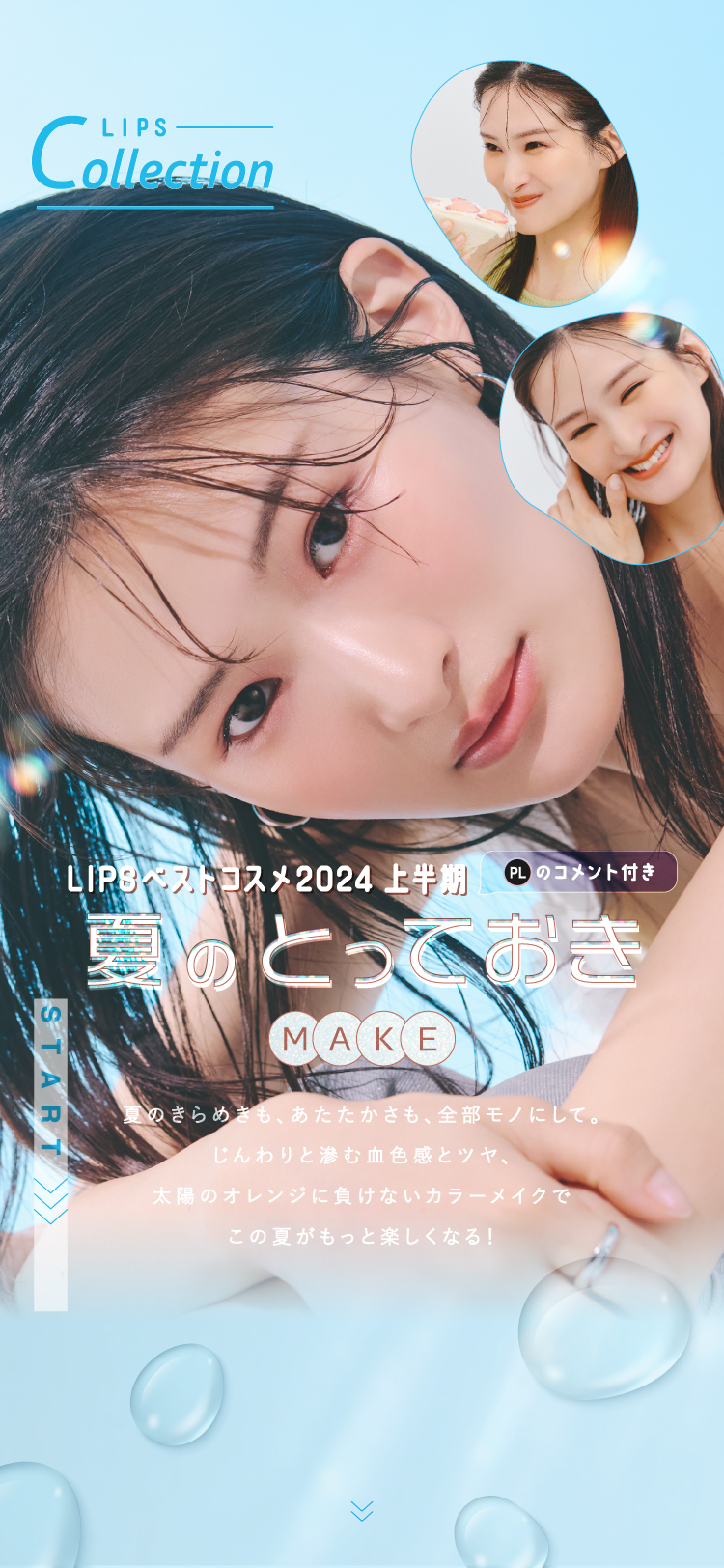 【LIPSベストコスメ2024 上半期】と、夏のとっておきMAKEの画像