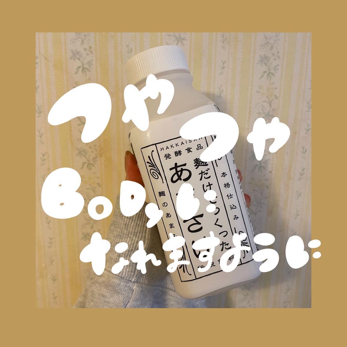 とと on LIPS 「美味しくて体にいいドリンク2選‼︎.麹だけで作った甘酒→砂糖の..」(5枚目)
