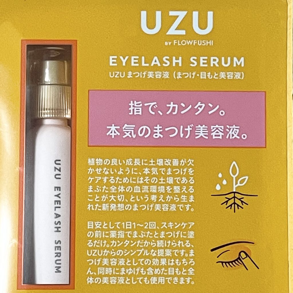 まつげ美容液（まつげ・目もと美容液）/UZU BY FLOWFUSHI/まつげ美容液を使ったクチコミ（3枚目）