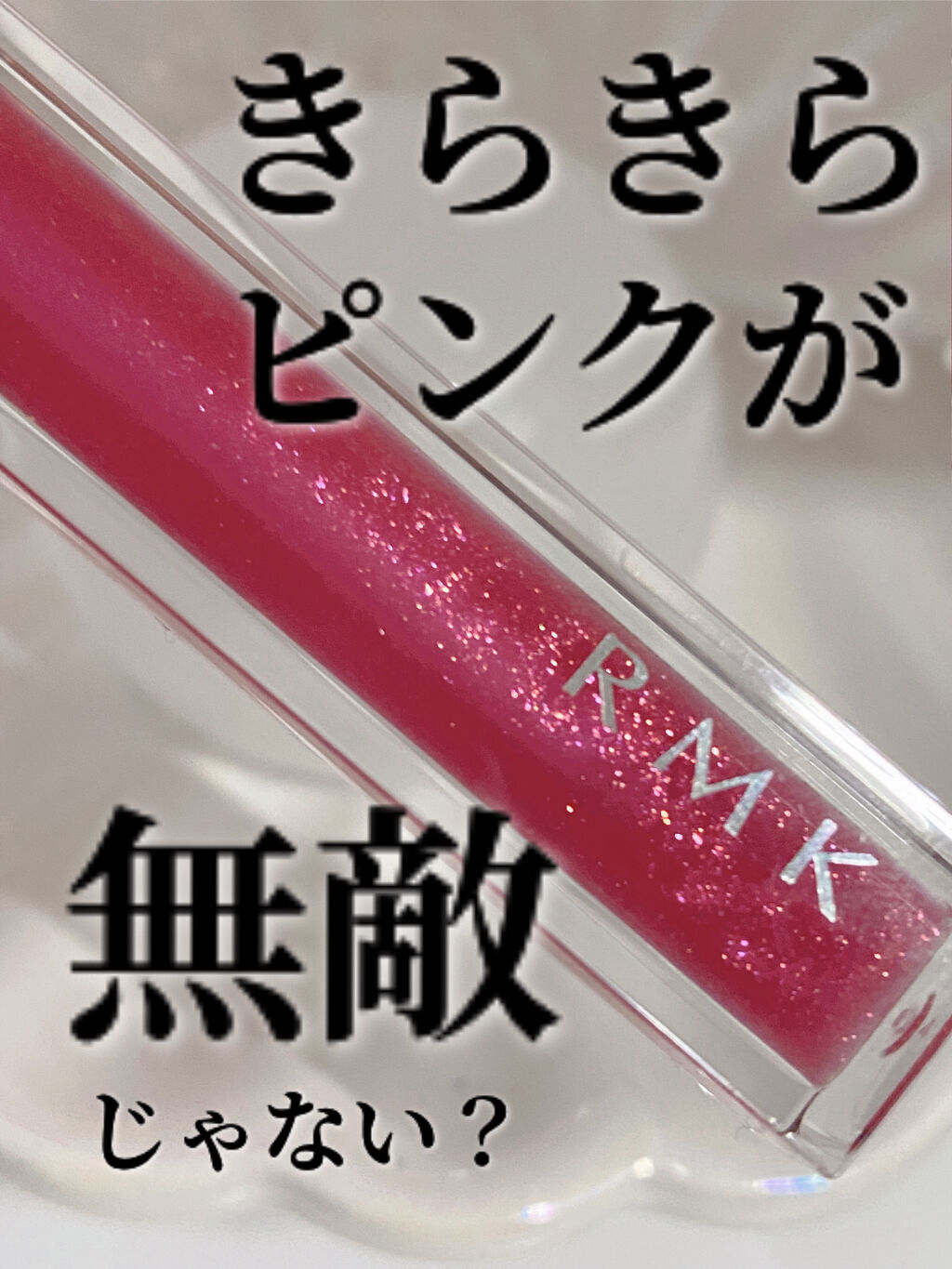 RMK リップジェリーグロス 12 グリマーピンク/RMK/リップグロスを使ったクチコミ（1枚目）