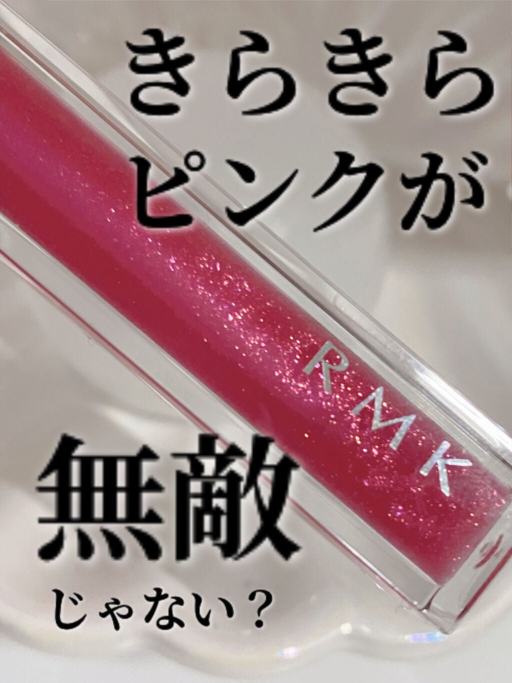 RMK リップジェリーグロス/RMK/リップグロスを使ったクチコミ(1枚目)