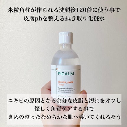 バリアサイクルトナー/P.CALM/化粧水を使ったクチコミ(2枚目)