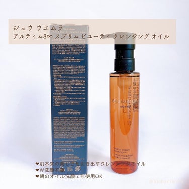 （旧）アルティム8∞ スブリム ビューティ クレンジング オイル 150ml/shu uemura/オイルクレンジングを使ったクチコミ（2枚目）