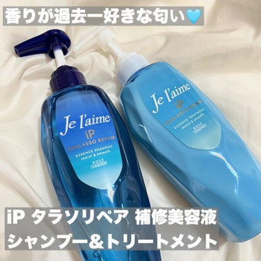 ️🩵Je l'aime 💙
iP タラソリペア 補修美容液シャンプー/補修美容液トリートメント

正直レビューさせて頂きます✍🏻♡

このブランドはもう何度もお世話になっておりますので期待大❤️❤️

パッケージがもう可愛すぎる！香りはシトラスホワイトフローラルで匂いがどタイプ！！夏のイメージがある香りでした🏖☀️

トロッとしたテクスチャーでトリートメントはもったりとした感じでした☺️髪に馴染みやすく保湿ケアされている感じがしました️🩵
仕上がりはサラッとしてるんだけどしっとりって感じでした🥹でもダメージケアには正直あまり効果は無かったんですが、髪なじみが良くて私は好きでした！リピしたいくらいの仕上がりで香りが何より好きだったので満足です（๑⃙⃘ˊ꒳​ˋ๑⃙⃘）

#Jel'aime#iPタラソリペア補修美容液シャンプー/補修美容液トリートメント#ディープモイスト#シャンプー#トリートメント#提供 #保湿#ヘアケア#ジュレームの画像 その1