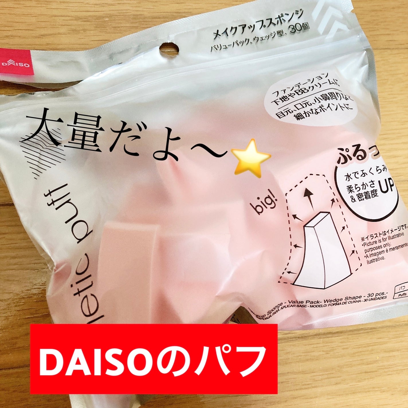 メイクアップスポンジ(バリューパック ウェッジ型 30個)/DAISO/パフ・スポンジを使ったクチコミ(1枚目)