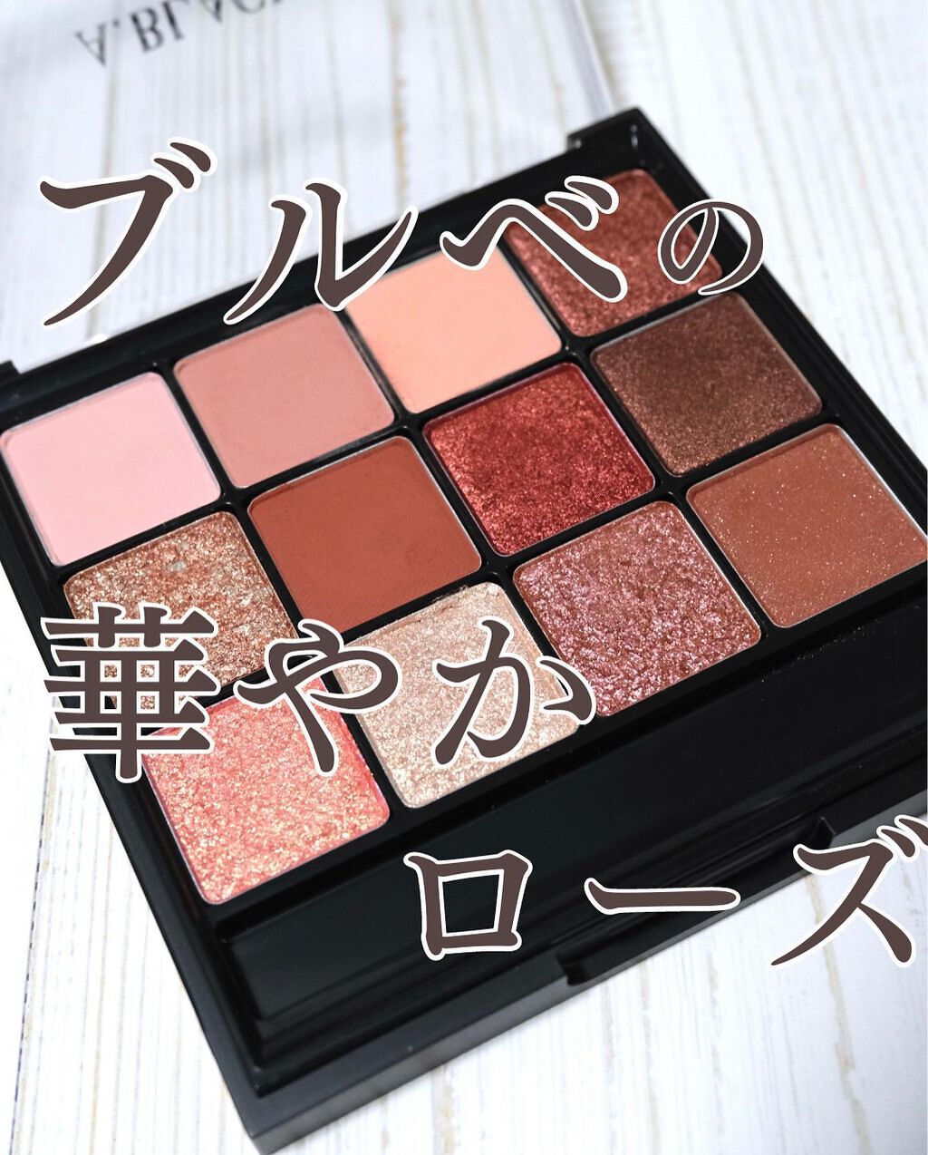 グラムチェンジマルチパレット 02 リッチローズ/A.BLACK/マルチパレットを使ったクチコミ（1枚目）