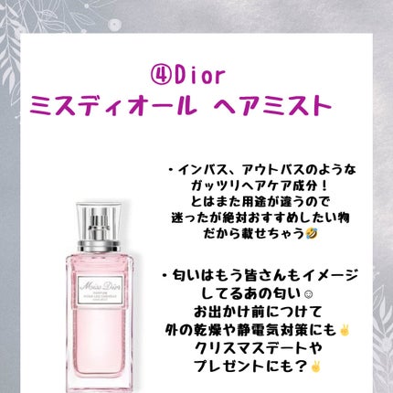 【旧】ミス ディオール ヘア ミスト/Dior/ヘアミストを使ったクチコミ(4枚目)