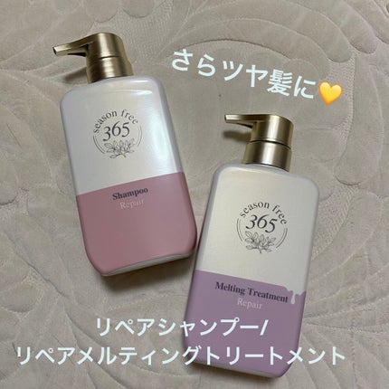 リペア シャンプー/メルティングトリートメント/season free 365/市販シャンプーを使ったクチコミ(1枚目)