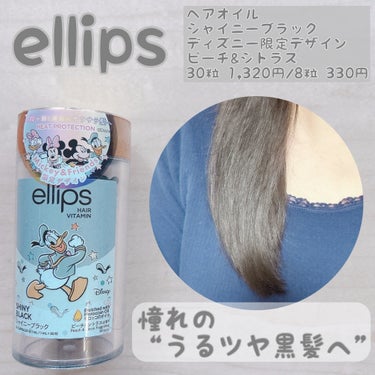 ellips 【ディズニー限定デザイン】ellips（エリップス）ヘアオイル ボトルタイプ30粒 (ブラック／ピーチ＆シトラスの香り)ドナルドダックのクチコミ「✿✿✿⁣
⁣
⁣
@lipsjp さまのプレゼント企画に当選しました ♡⃜⁣
⁣
今回ギフトで.....」（1枚目）