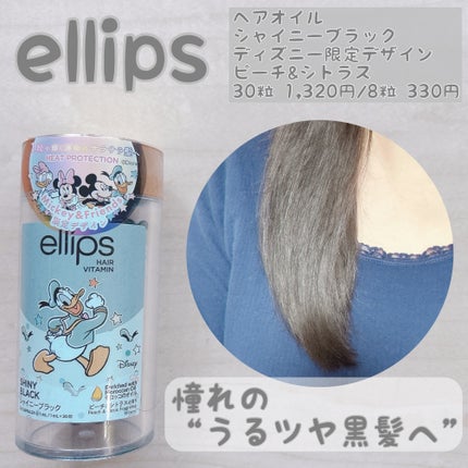 【ディズニー限定デザイン】ellips(エリップス)ヘアオイル ボトルタイプ30粒 (ブラック/ピーチ&シトラスの香り)ドナルドダック/ellips/ヘアケア・スタイリングを使ったクチコミ(1枚目)