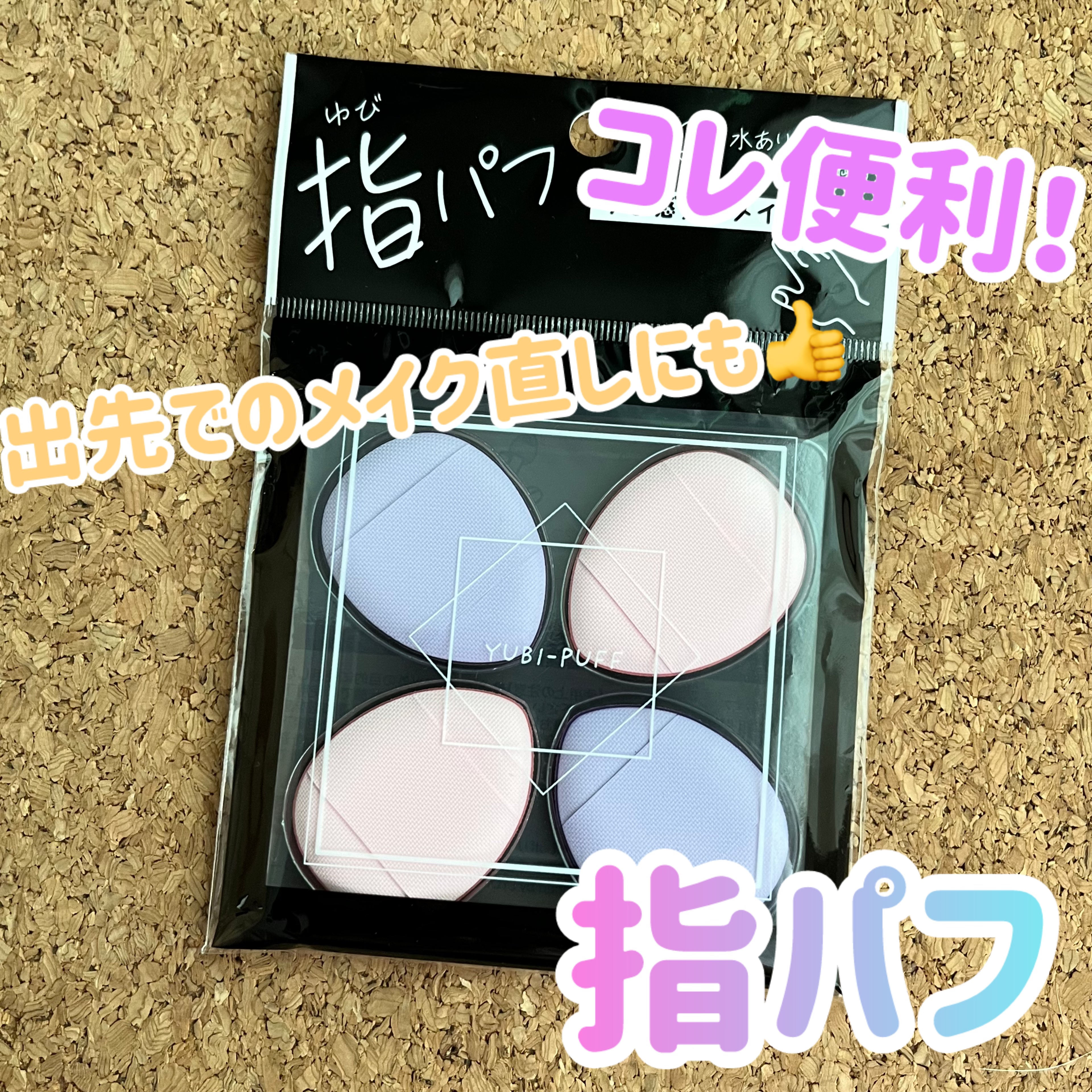 指パフ/リヨンプランニング/パフ・スポンジを使ったクチコミ（1枚目）