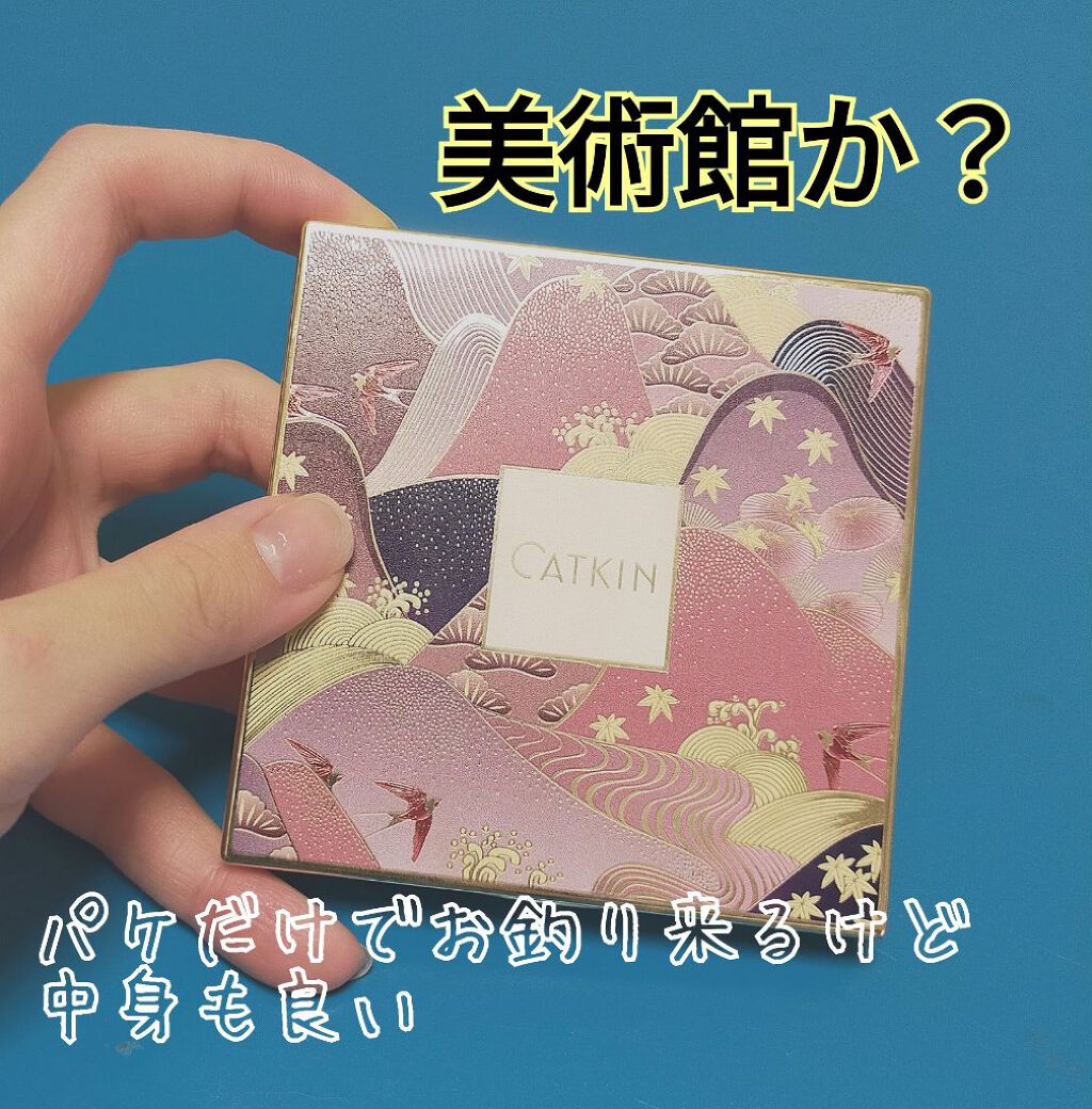 長相思シリーズ 9色アイシャドウパレット/CATKIN/アイシャドウパレットを使ったクチコミ（1枚目）