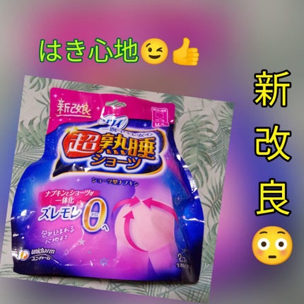 超熟睡®ショーツ/ソフィ/ナプキンを使ったクチコミ(1枚目)