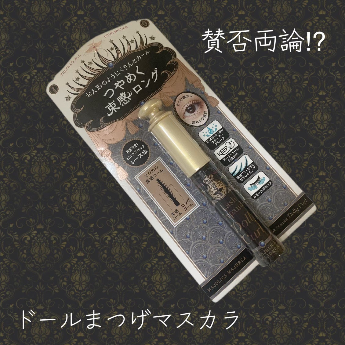 マジョリカ マジョルカ ラッシュエキスパンダー ドーリーカール/MAJOLICA MAJORCA/マスカラを使ったクチコミ(1枚目)