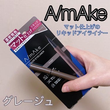 マットリキッドアイライナー  グレージュ/A/mAke/リキッドアイライナーを使ったクチコミ（1枚目）