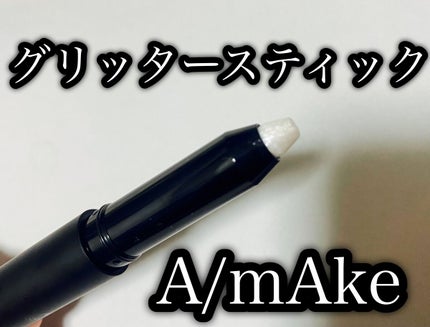 エーメイク グリッタースティック/A/mAke/グリッターを使ったクチコミ(1枚目)