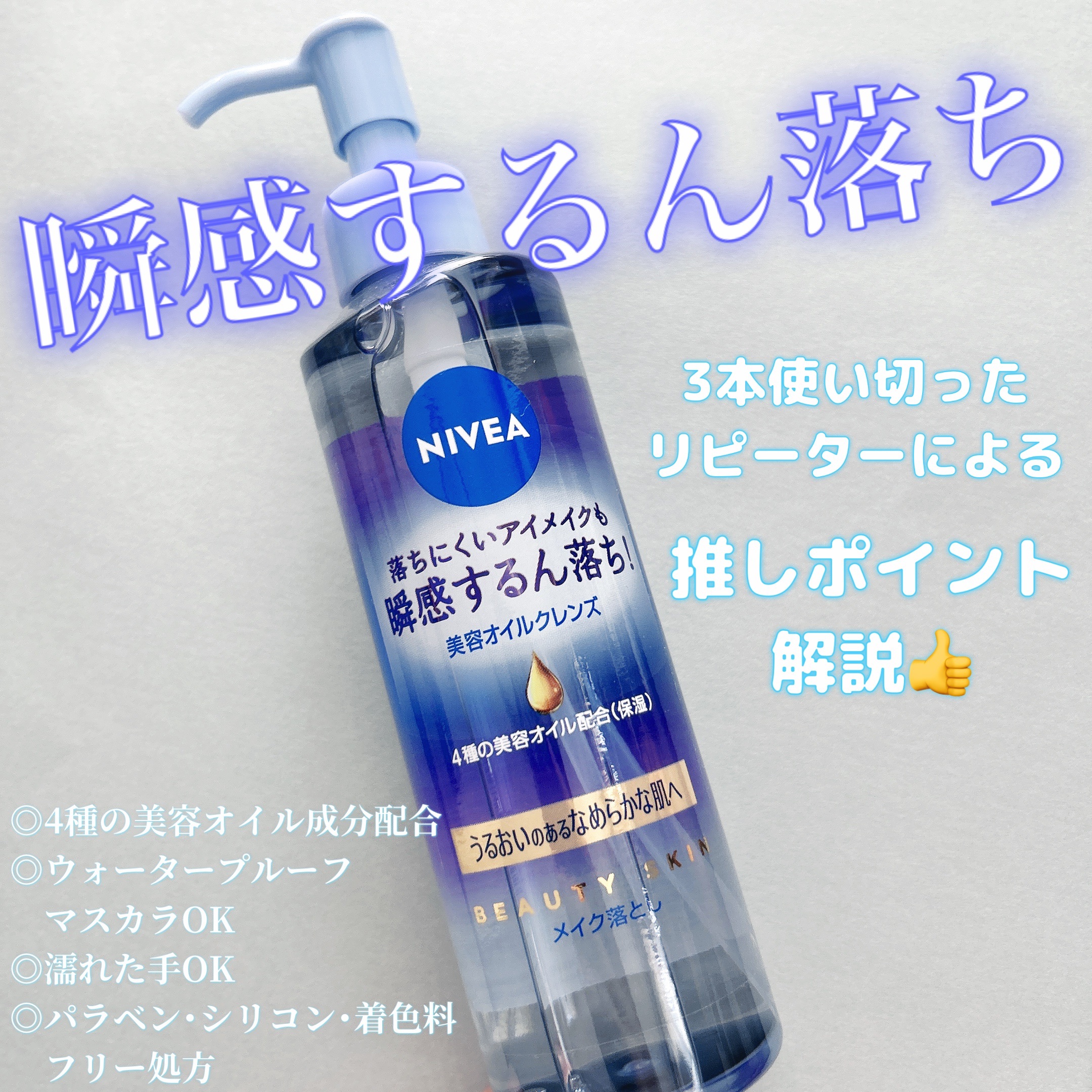 ニベア クレンジングオイル ビューティースキン 本体195ml/ニベア/オイルクレンジングを使ったクチコミ（1枚目）
