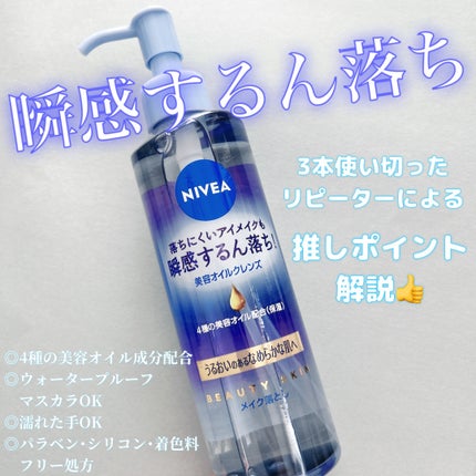 ニベア クレンジングオイル ビューティースキン/ニベア/オイルクレンジングを使ったクチコミ(1枚目)