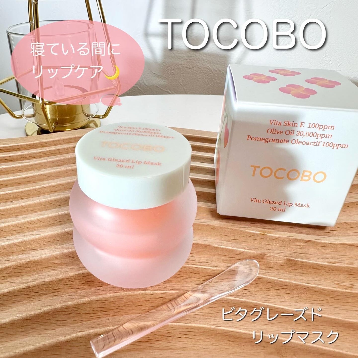 ビタグレーズドリップマスク/TOCOBO/リップマスクを使ったクチコミ(1枚目)