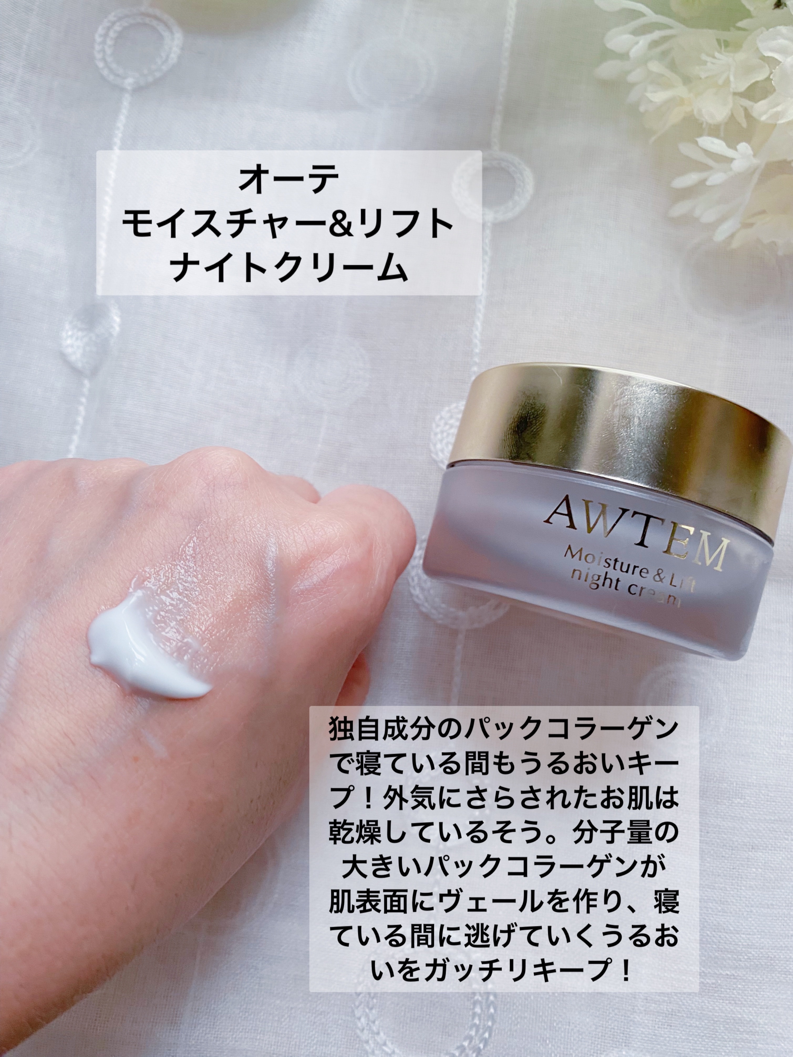 オーテ モイスチャー＆リフト ナイトクリーム /AWTEM/フェイスクリームを使ったクチコミ（2枚目）