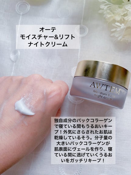 オーテ モイスチャー&リフト ナイトクリーム /AWTEM/フェイスクリームを使ったクチコミ(2枚目)