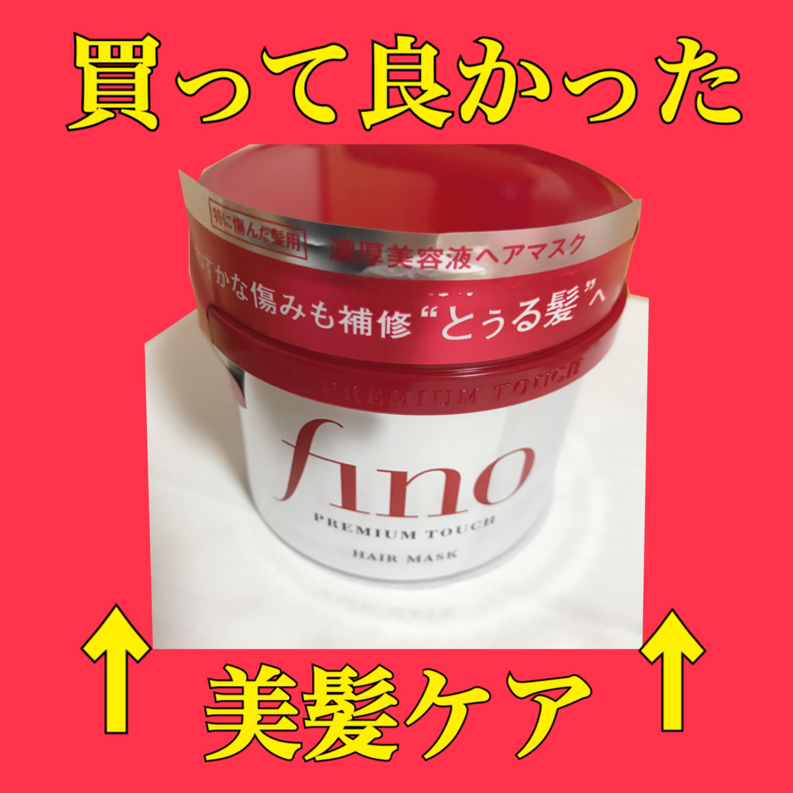 ❤️大人気ヘアマスクレビュー❤️

────────────

フィーノ
プレミアムタッチ 浸透美容液ヘアマスク
本体230g

────────────


閲覧いただきありがとうございます❣️


テクスチャーはとろんとしていて髪に馴染