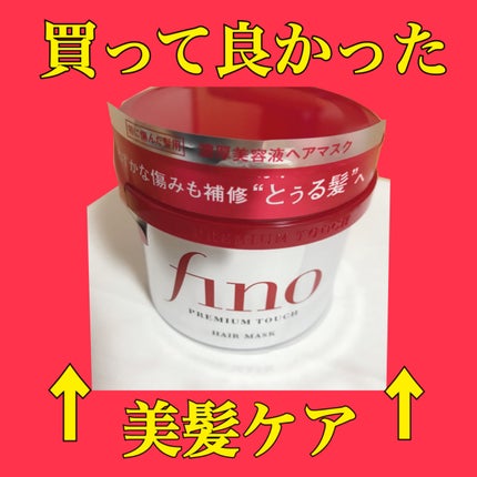 フィーノ プレミアムタッチ 濃厚美容液ヘアマスク/フィーノ/ヘアマスク・ヘアパックを使ったクチコミ(1枚目)
