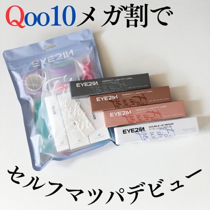 低刺激セルフまつげパーマ9種セット/EYE2IN/その他キットセットを使ったクチコミ(1枚目)