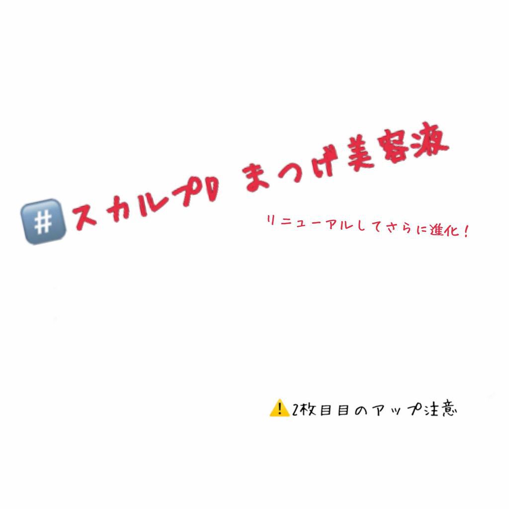スカルプD ボーテ ピュアフリーアイラッシュセラム プレミアム/アンファー(スカルプD)/まつげ美容液を使ったクチコミ(1枚目)