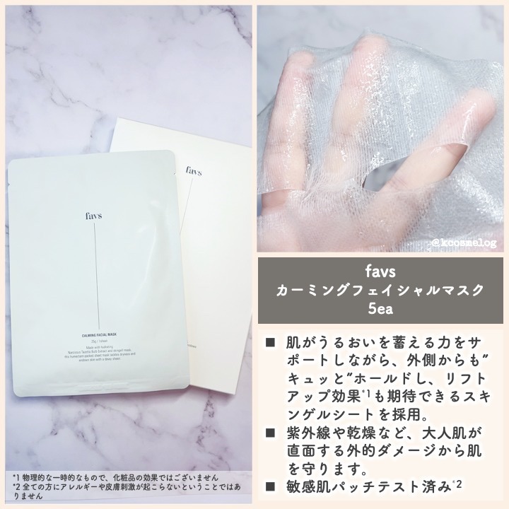 試してみた】favs カーミングフェイシャルマスクの効果・肌質別