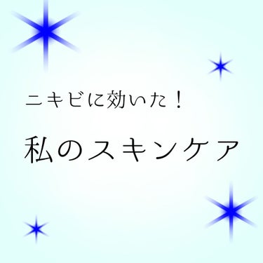 アクネケア セット N/d プログラム/トライアルキットを使ったクチコミ（1枚目）