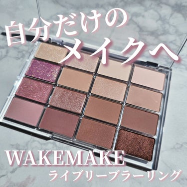 ソフトブラーリング アイパレット/WAKEMAKE/アイシャドウパレットを使ったクチコミ（1枚目）