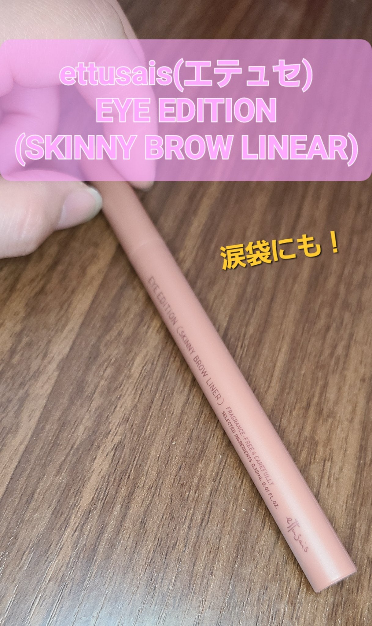 エテュセ アイエディション(スキニーブロウライナー)/ettusais/リキッドアイブロウを使ったクチコミ(1枚目)