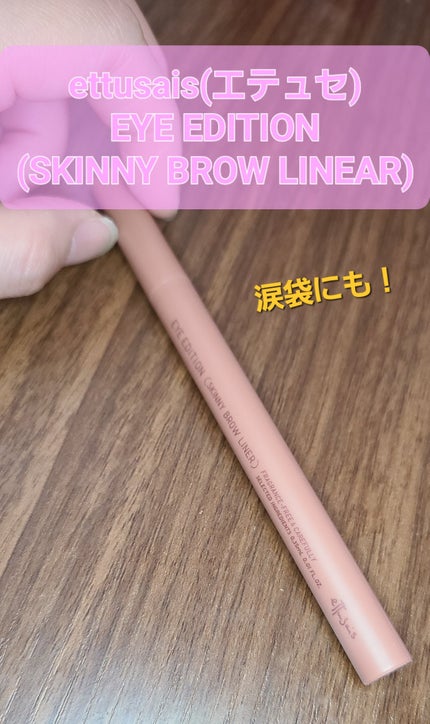 エテュセ アイエディション(スキニーブロウライナー) 02 アッシュピンク/ettusais/リキッドアイブロウを使ったクチコミ(1枚目)