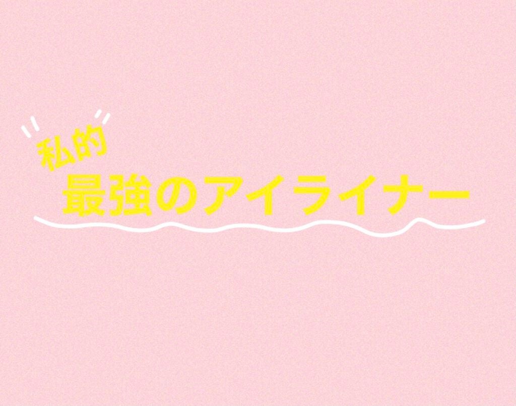 クリーミータッチライナー/キャンメイク/ジェルアイライナーを使ったクチコミ(1枚目)