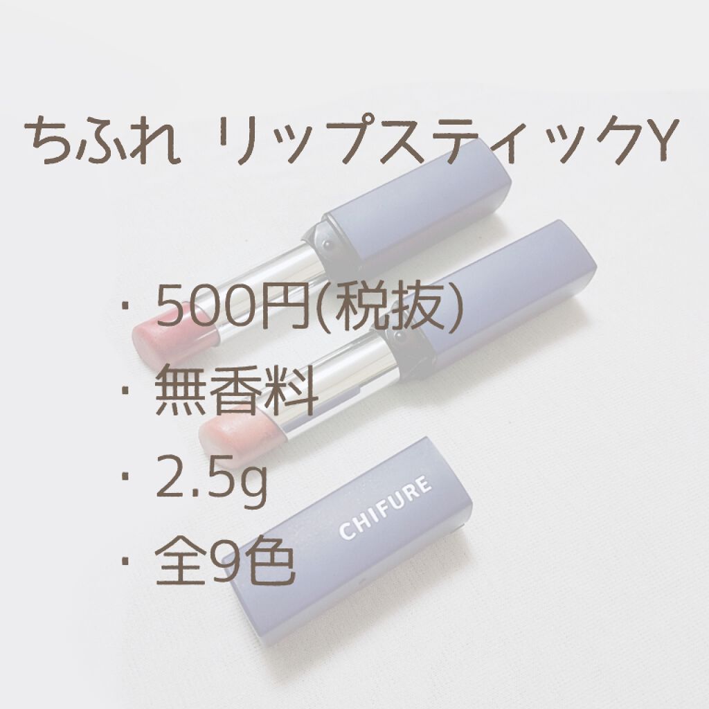 リップスティック Y/ちふれ/口紅を使ったクチコミ（2枚目）